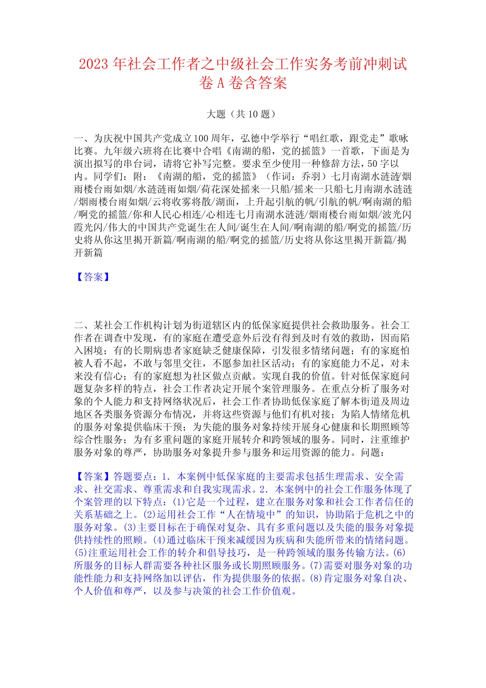 2023年社会工作者之中级社会工作实务考前冲刺试卷A卷含答案_第1页