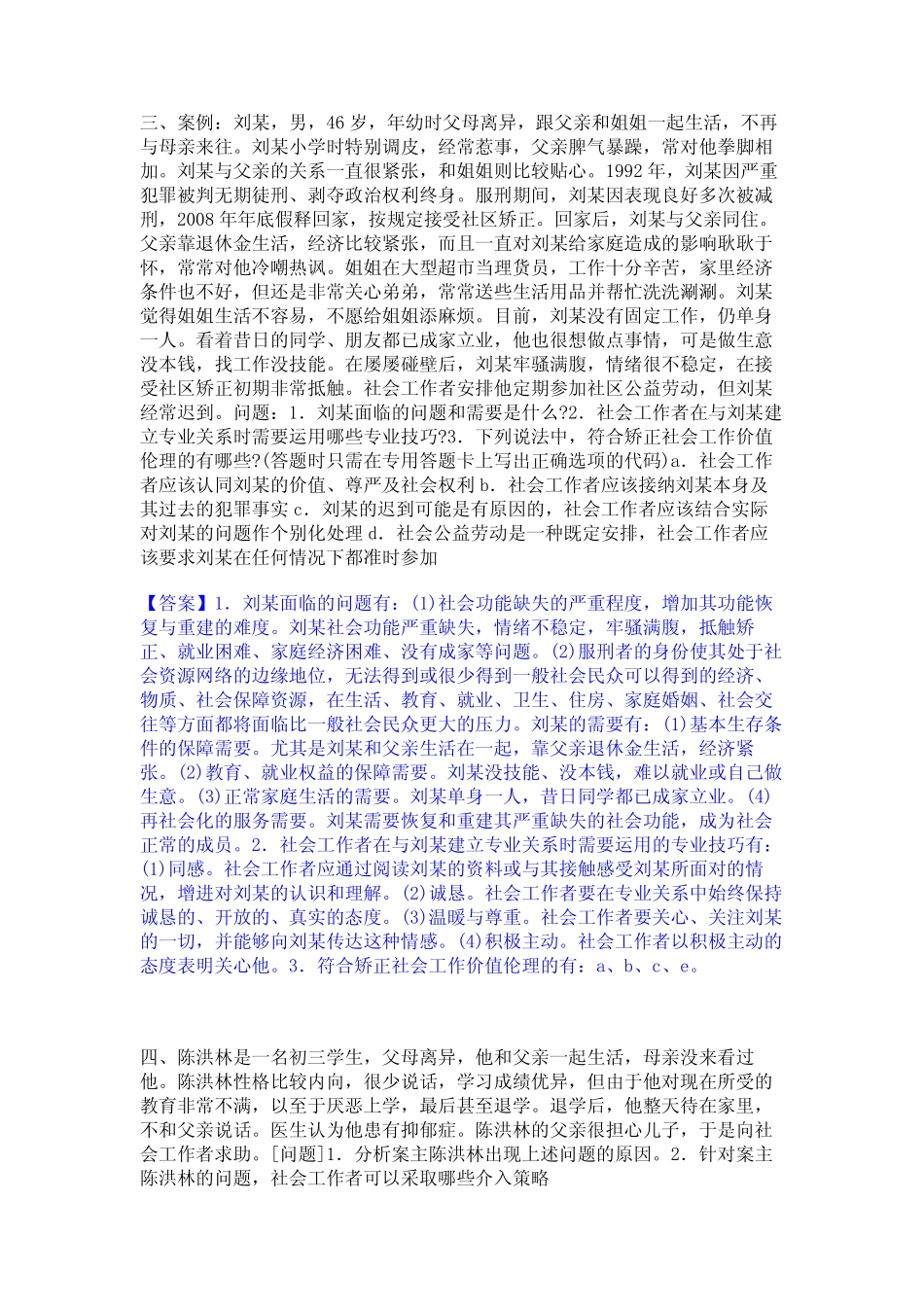 2023年社会工作者之中级社会工作实务考前冲刺试卷A卷含答案_第2页