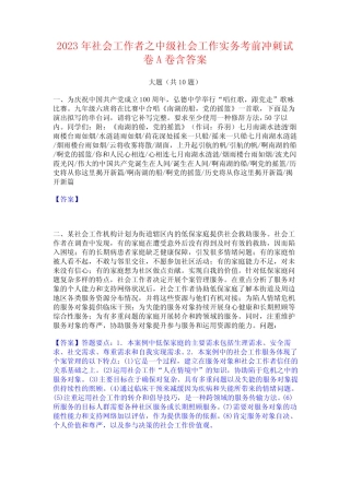 2023年社会工作者之中级社会工作实务考前冲刺试卷A卷含答案