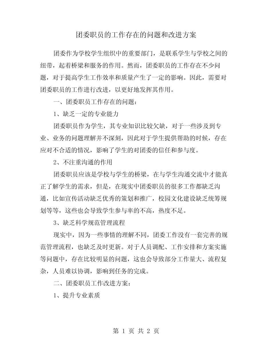团委职员的工作存在的问题和改进方案 _第1页