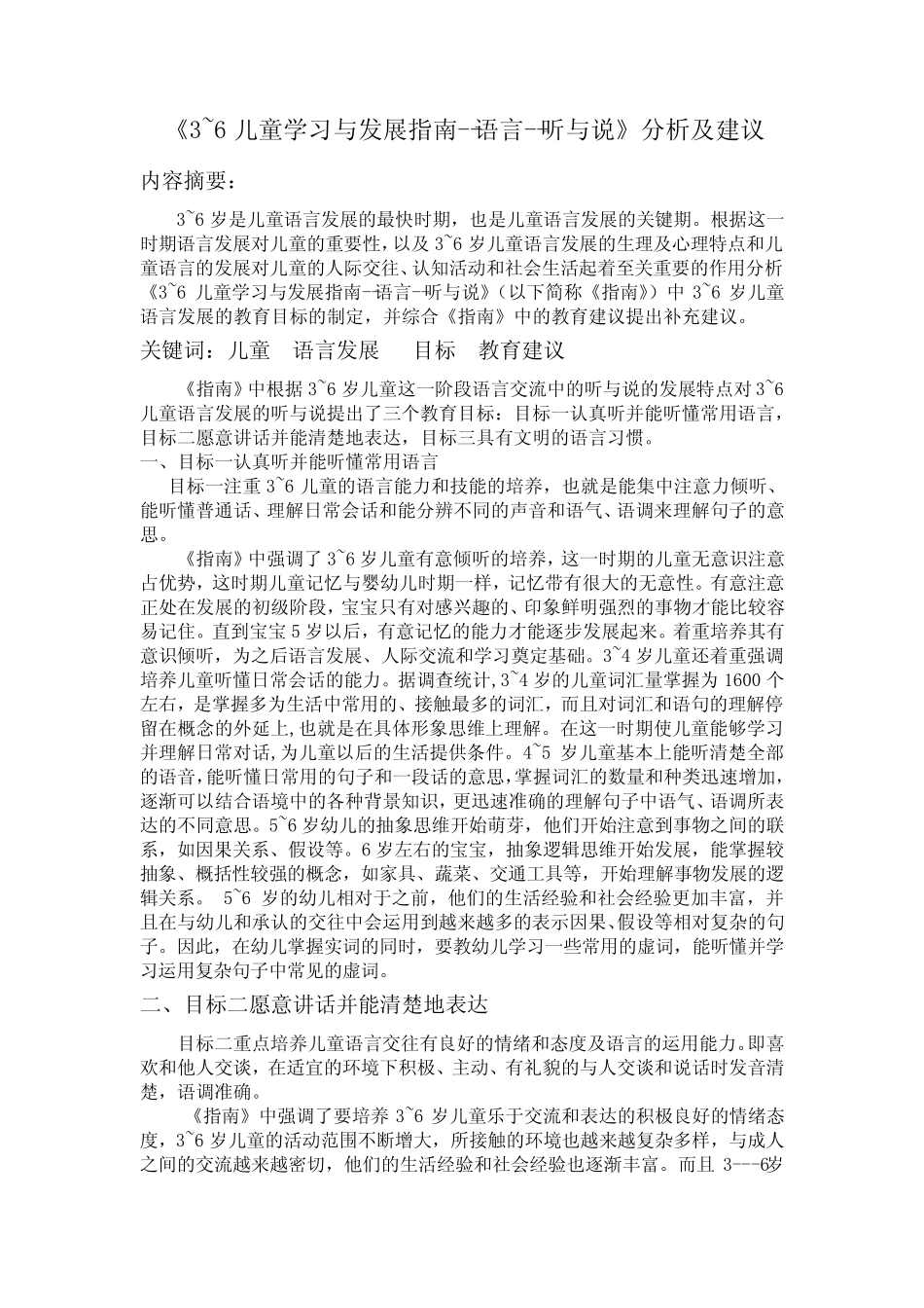 《3~6儿童学习与发展指南--语言--听与说》分析及建议 _第1页