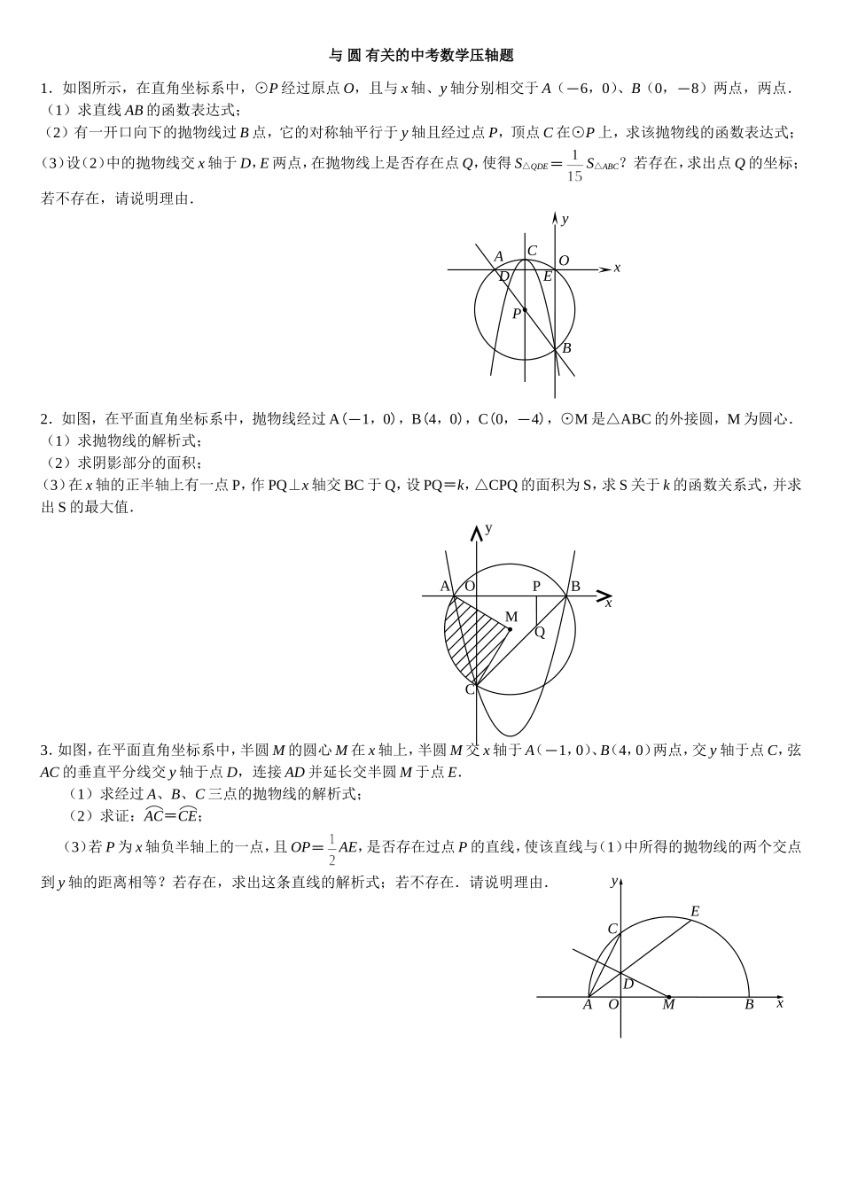 与圆有关的中考数学压轴题精选_第1页