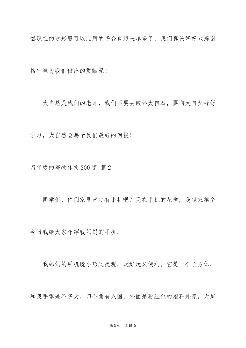 2024四年级的写物作文300字_3_第3页