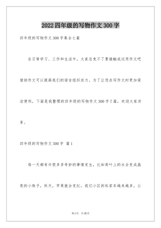 2024四年级的写物作文300字_3