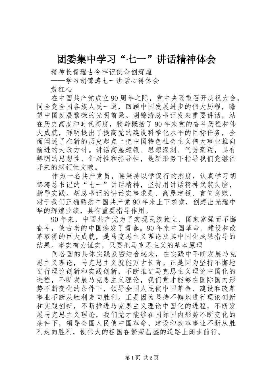 团委集中学习“七一”讲话精神体会_第1页