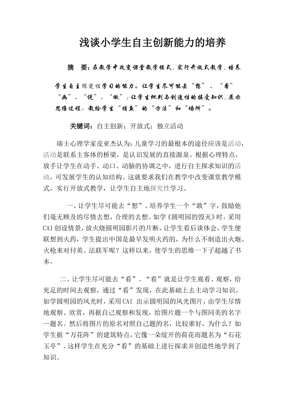 浅谈创新教育_第1页
