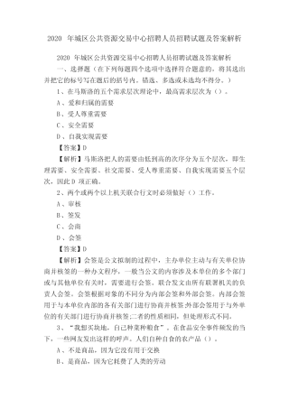 2020年城区公共资源交易中心招聘人员招聘试题及答案解析 