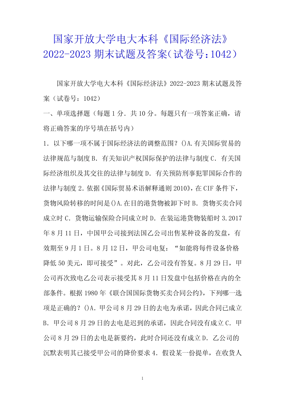 国家开放大学电大本科《国际经济法》2022-2023期末试题及答案(试卷号_第1页