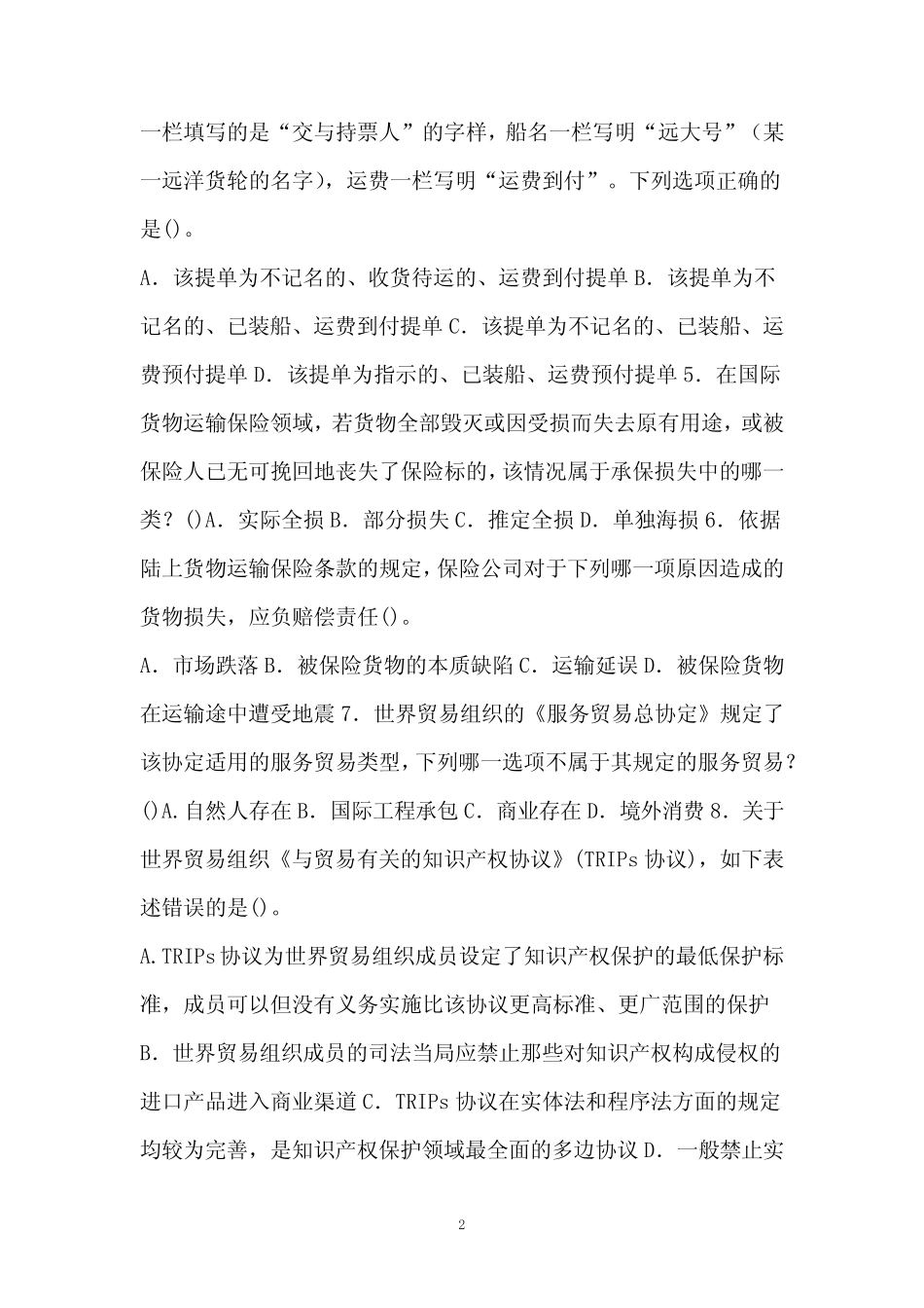 国家开放大学电大本科《国际经济法》2022-2023期末试题及答案(试卷号_第2页