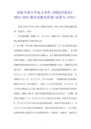 国家开放大学电大本科《国际经济法》2022-2023期末试题及答案(试卷号