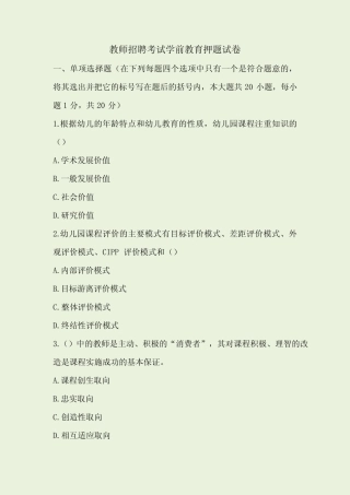 教师招聘考试学前教育押题试卷 
