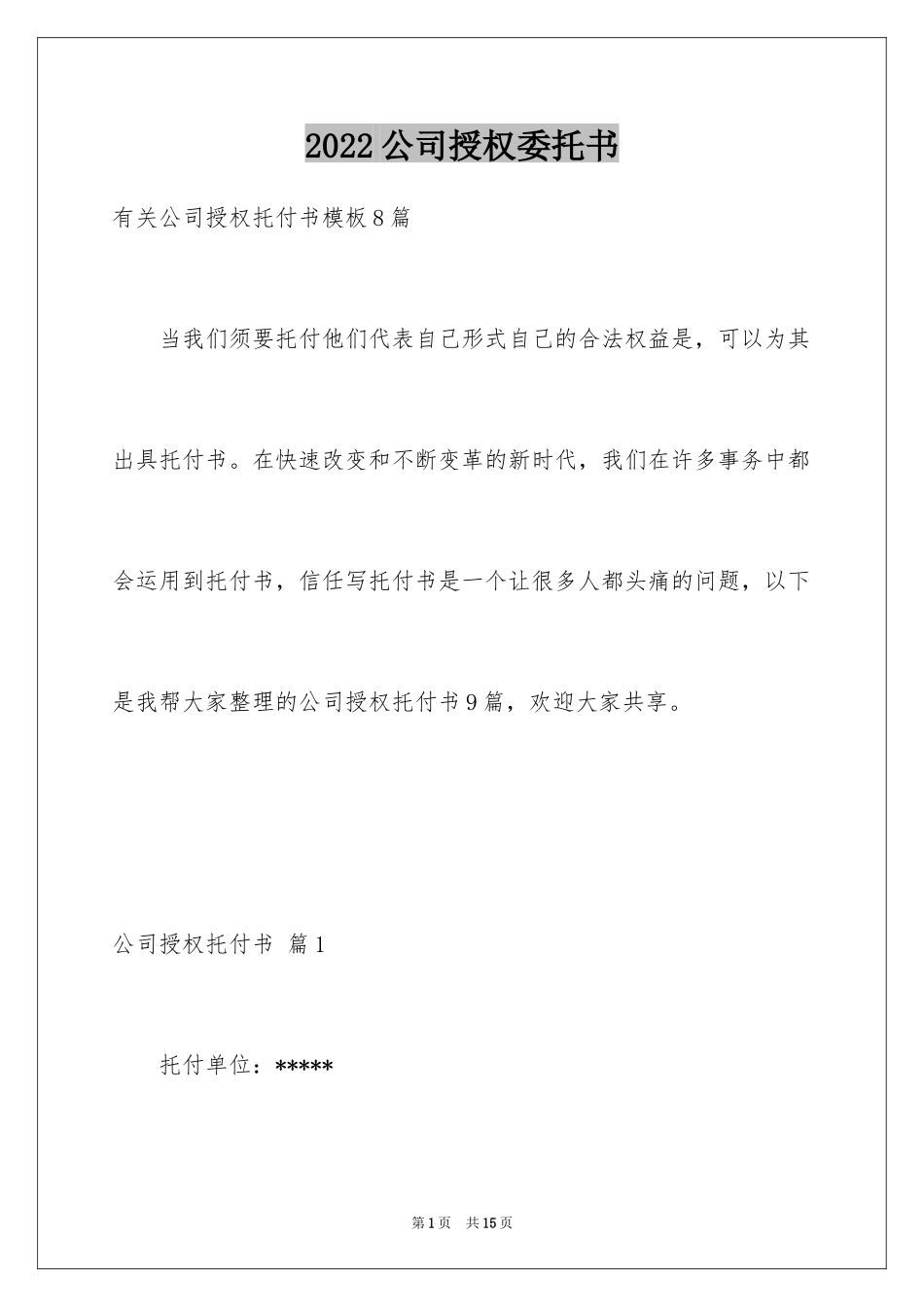 2024公司授权委托书_175_第1页