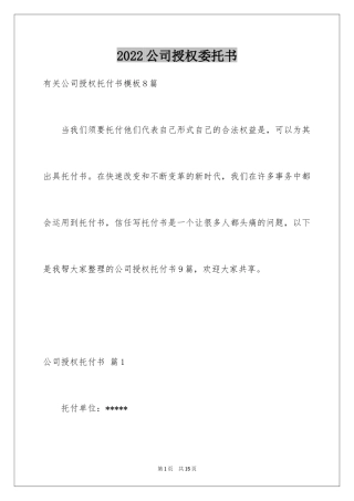 2024公司授权委托书_175