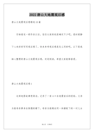 2024唐山大地震观后感_37