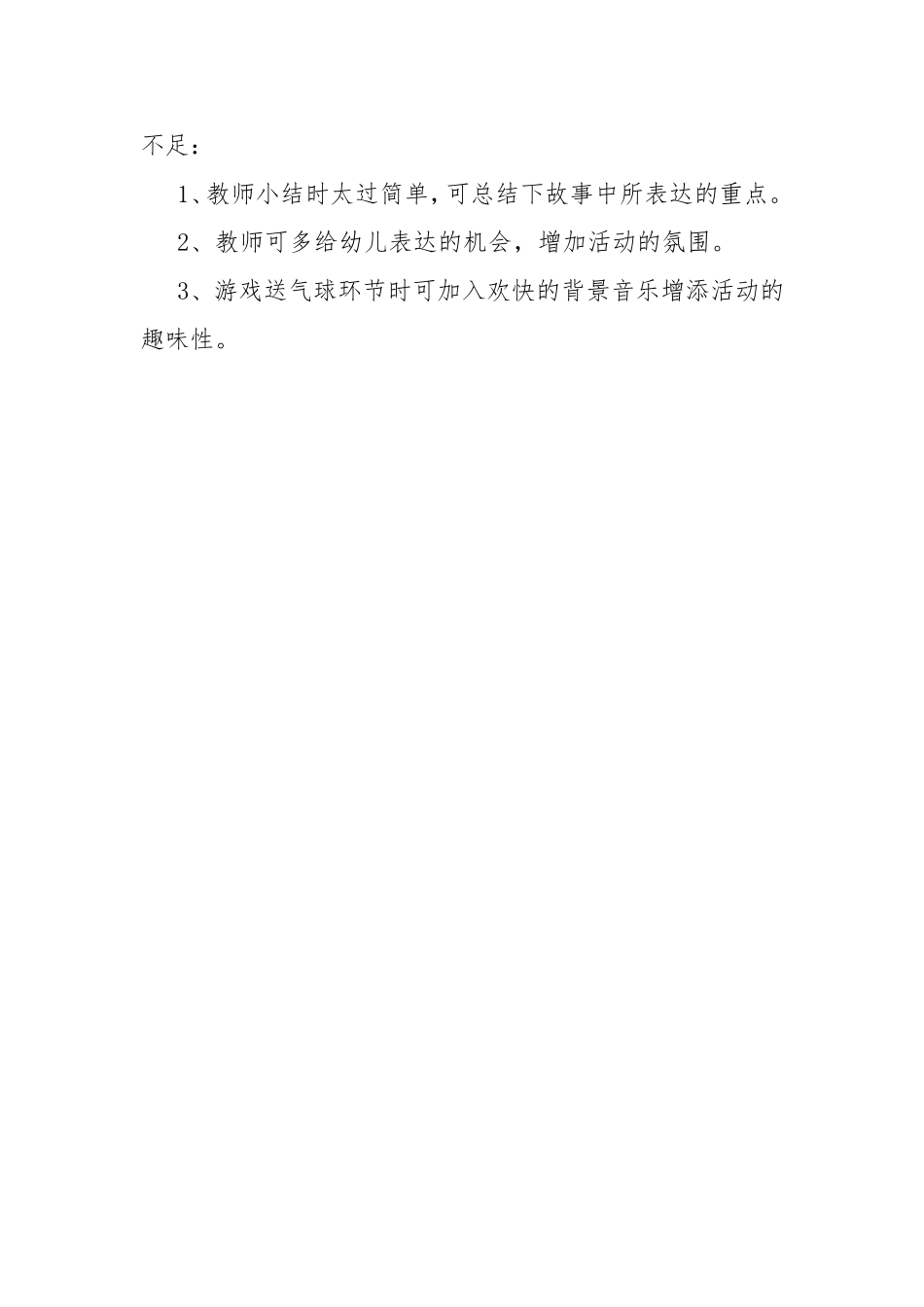 小班语言活动：小猫咪分气球活动反思（王丽琳）2_第3页