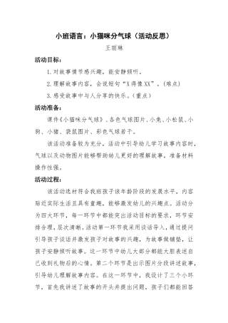 小班语言活动：小猫咪分气球活动反思（王丽琳）2