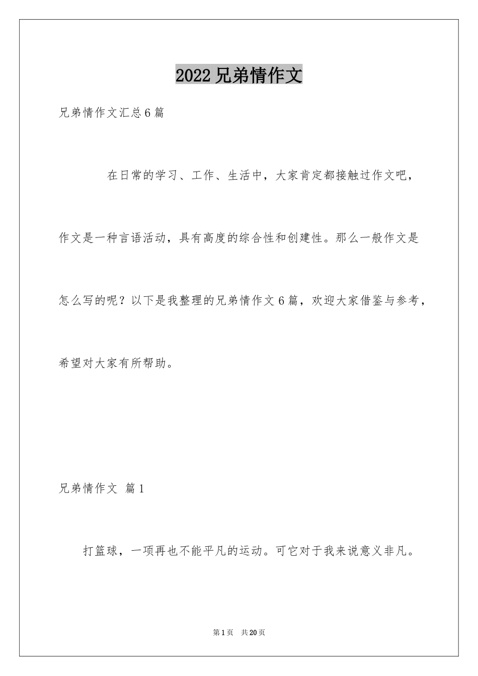 2024兄弟情作文_1_第1页