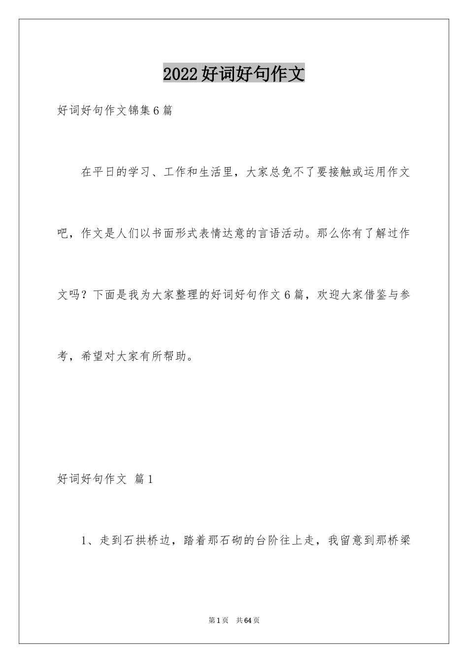2024好词好句作文_170_第1页