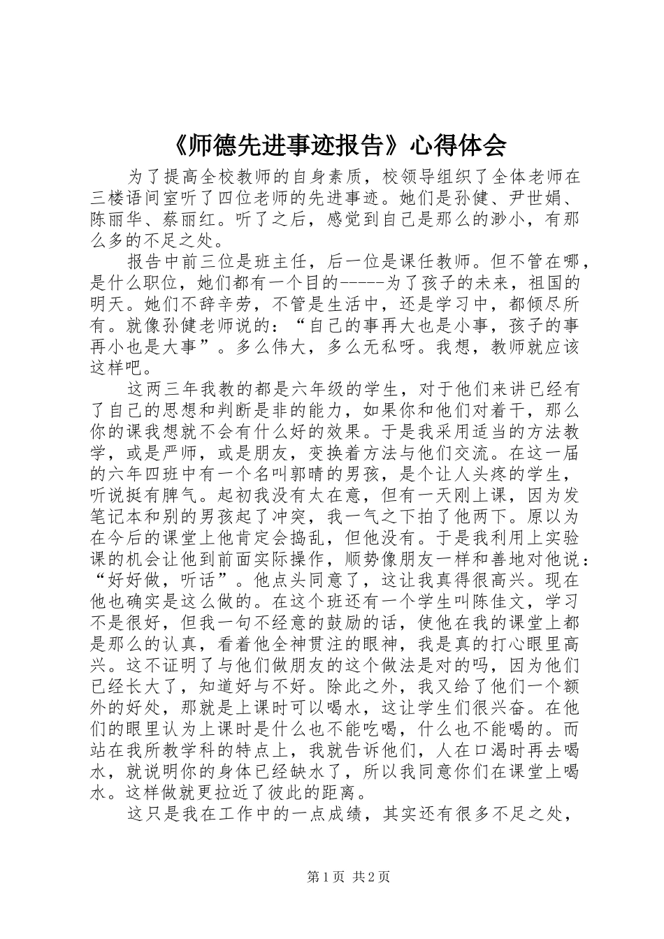 《师德先进事迹报告》心得体会_第1页