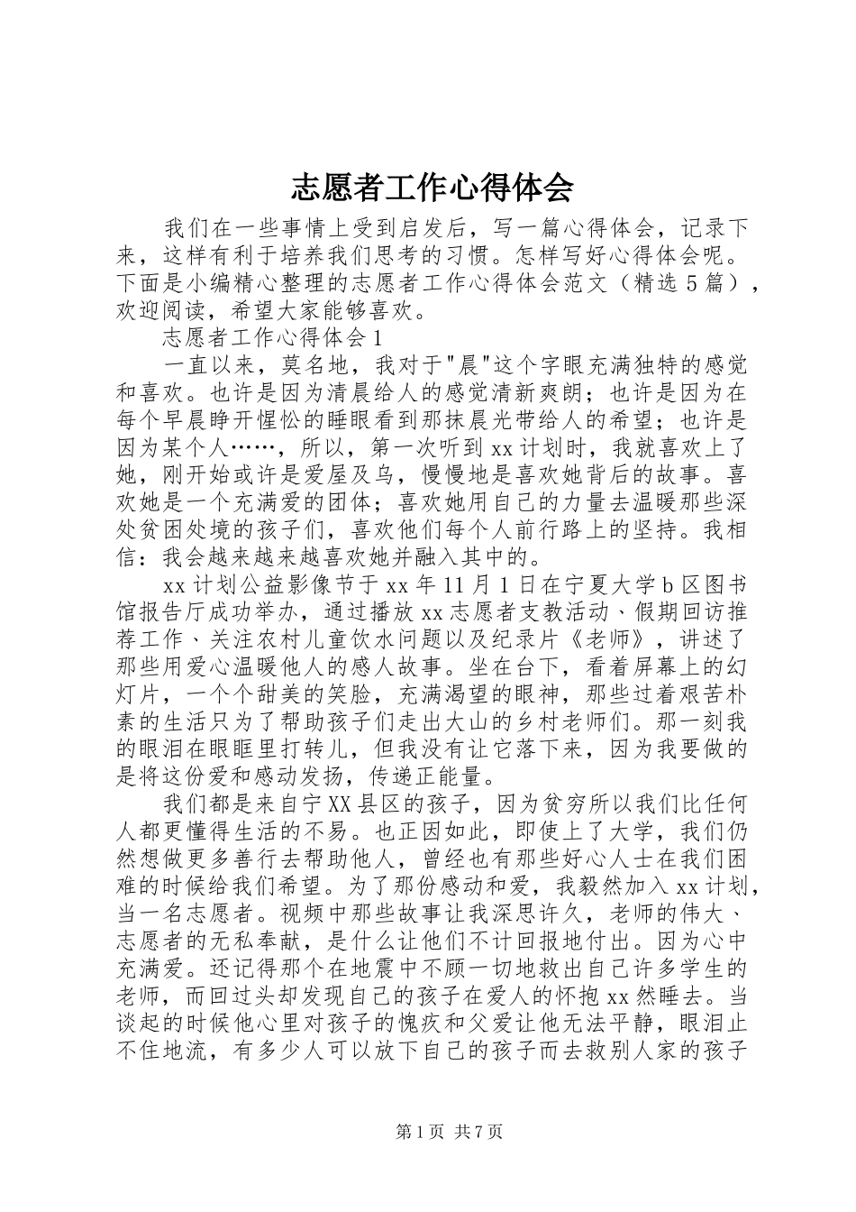 志愿者工作心得体会_第1页