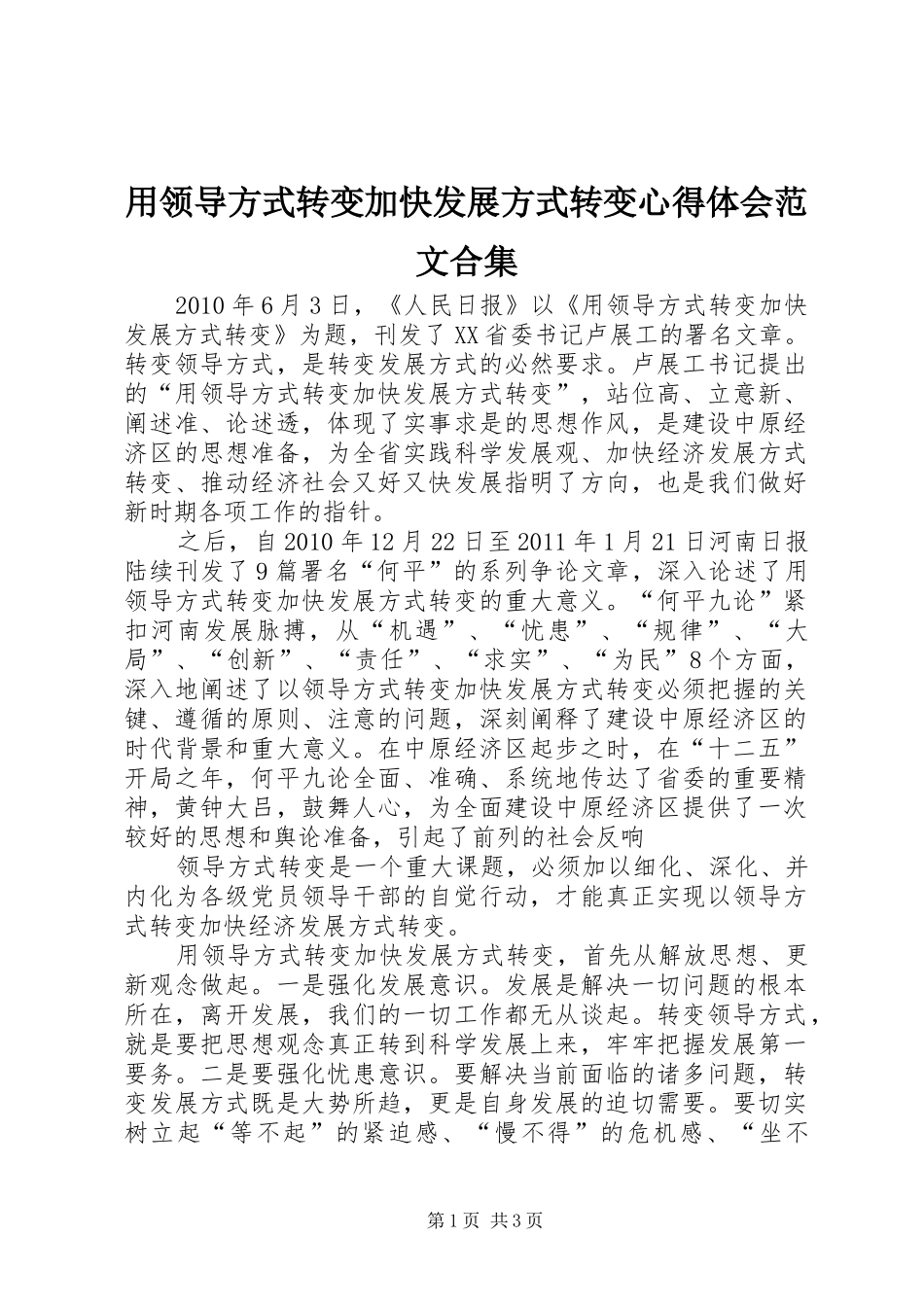 用领导方式转变加快发展方式转变心得体会范文合集_第1页