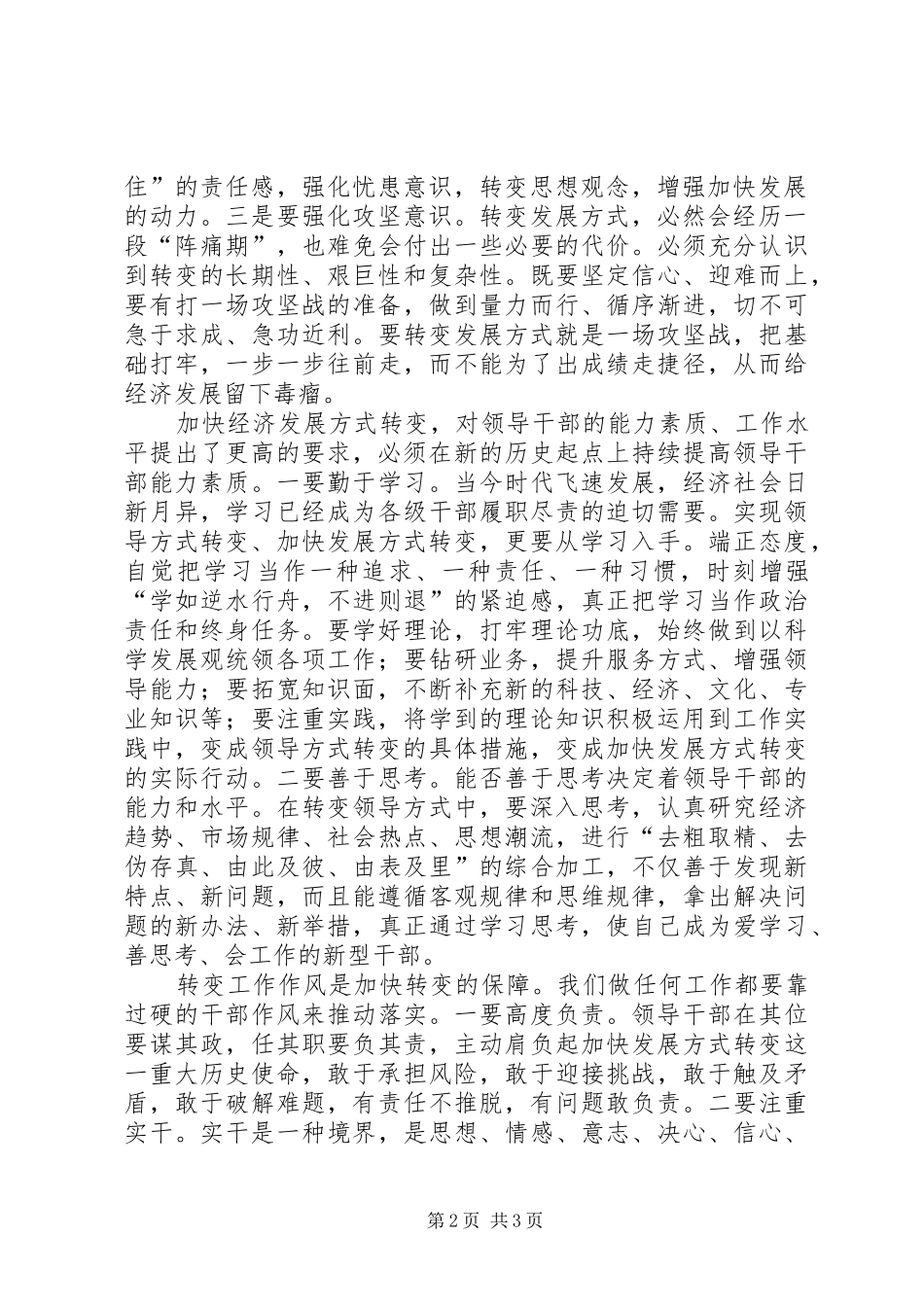 用领导方式转变加快发展方式转变心得体会范文合集_第2页