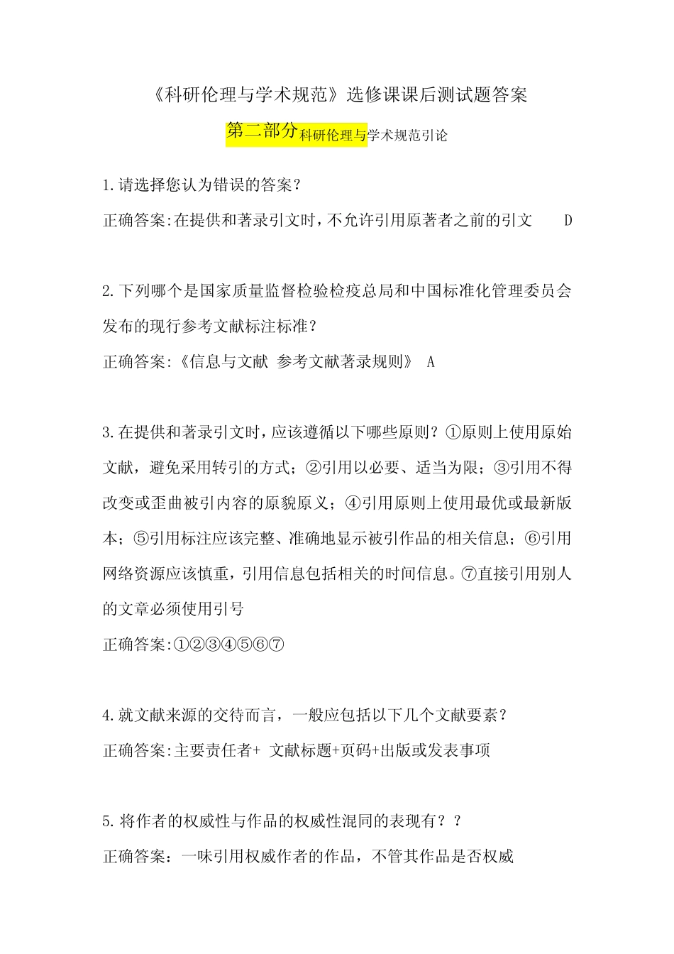 (完整版)第二三部分答案-科研伦理与学术规范 _第1页
