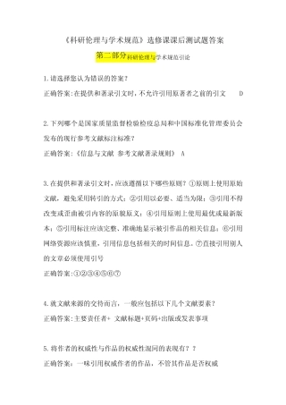 (完整版)第二三部分答案-科研伦理与学术规范 