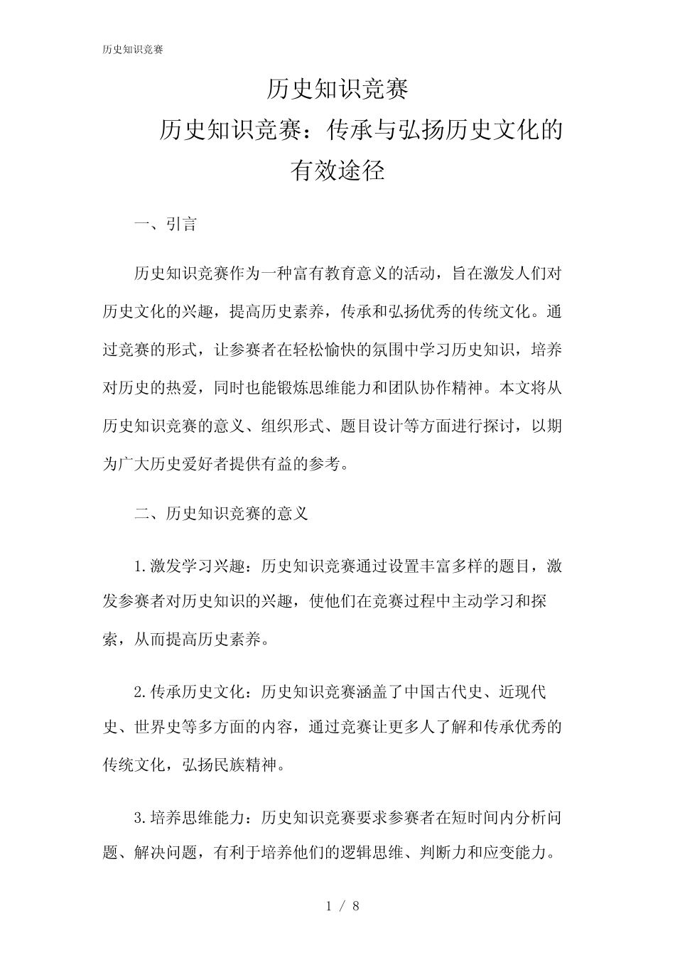 2024年历史知识竞赛 _第1页