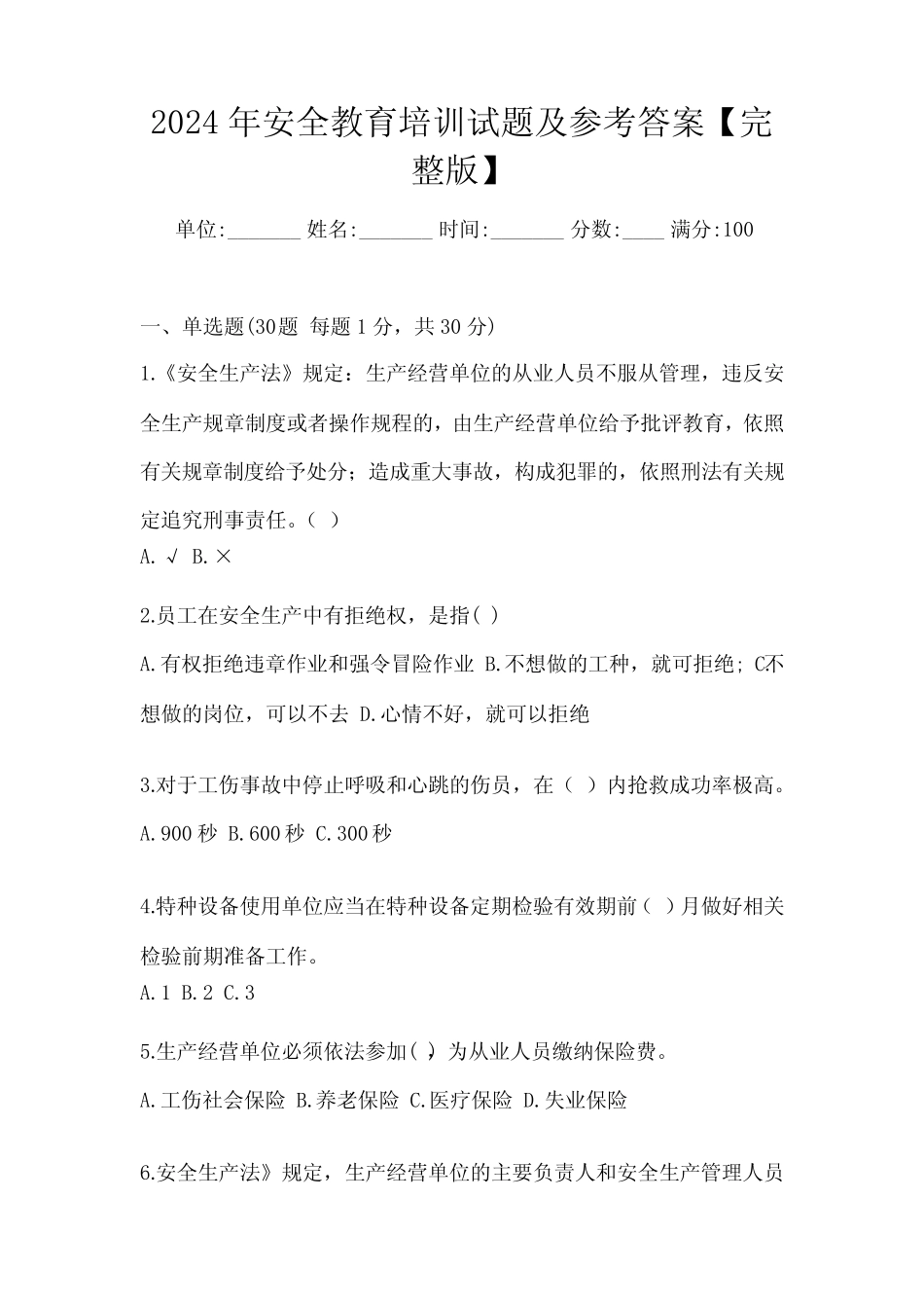 2024年安全教育培训试题及参考答案【完整版】 _第1页