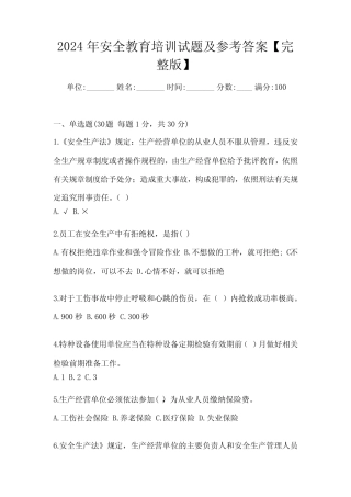 2024年安全教育培训试题及参考答案【完整版】 