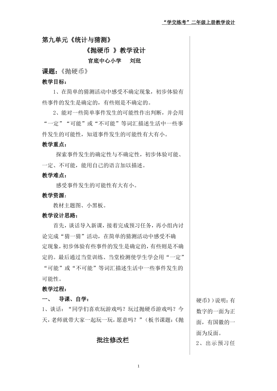 《抛硬币》教学设计_第1页