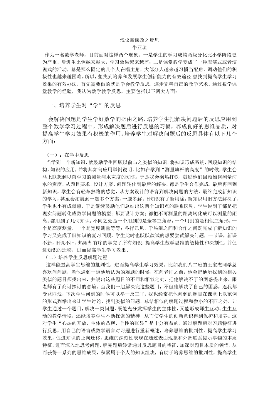 浅议新课改之反思_第1页