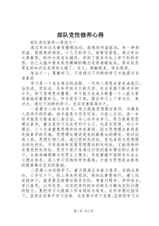 部队党性修养心得