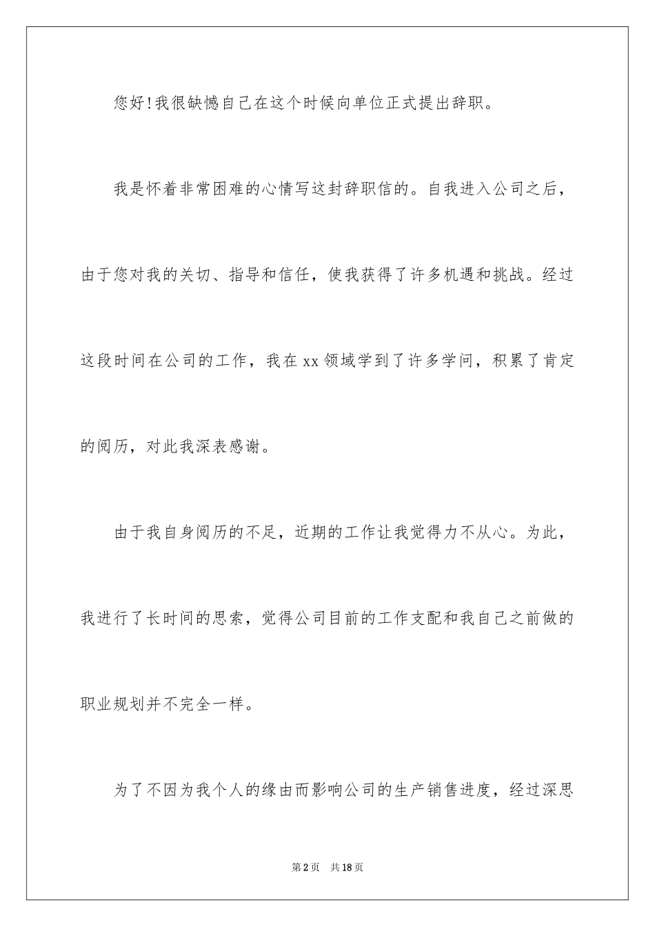 2024公司员工自愿离职申请书_1_第2页