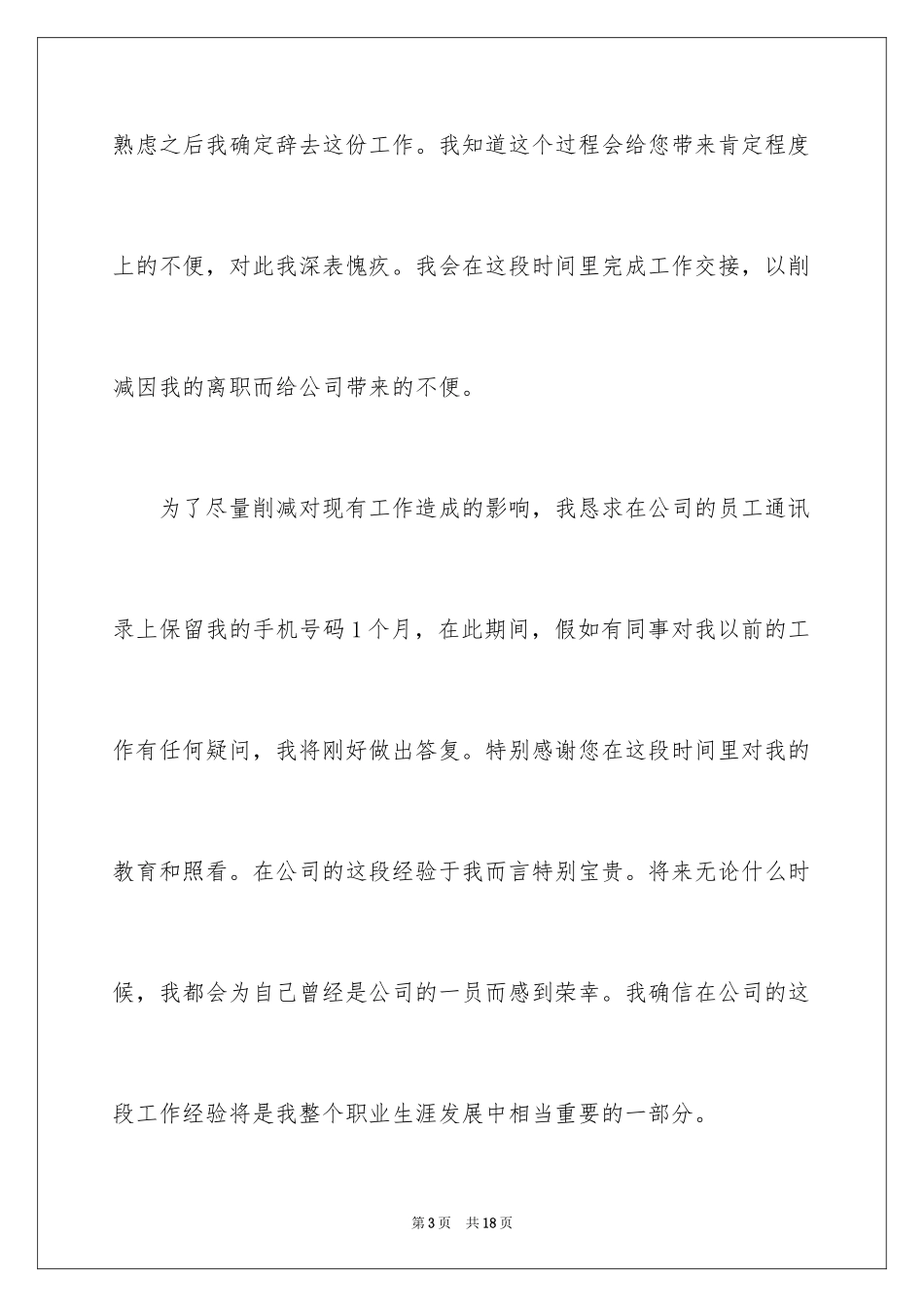 2024公司员工自愿离职申请书_1_第3页