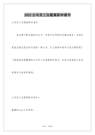 2024公司员工自愿离职申请书_1