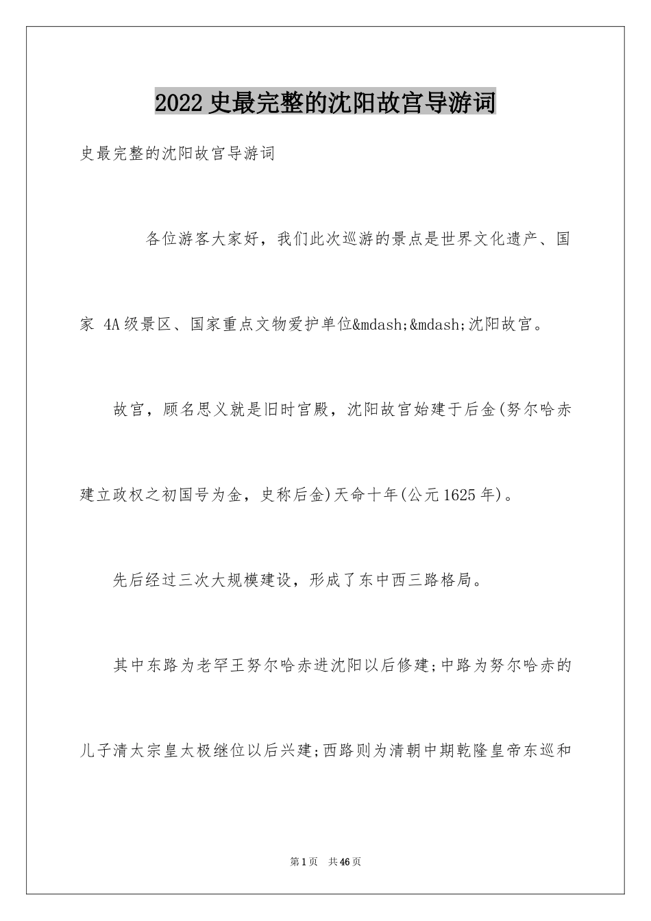 2024史最完整的沈阳故宫导游词_第1页