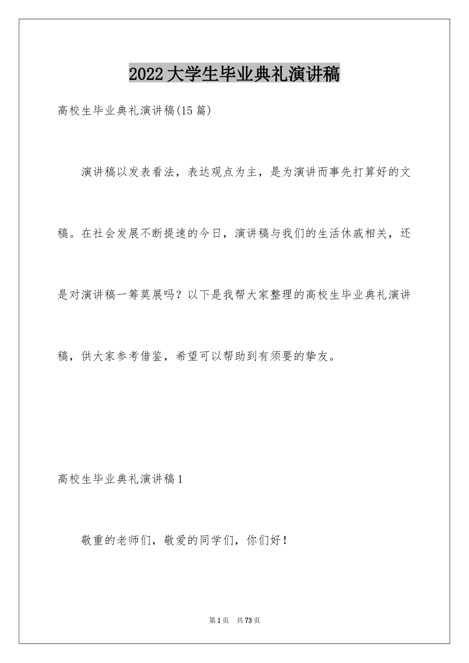 2024大学生毕业典礼演讲稿_27_第1页