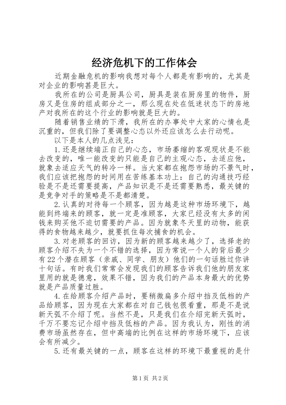 经济危机下的工作体会_第1页