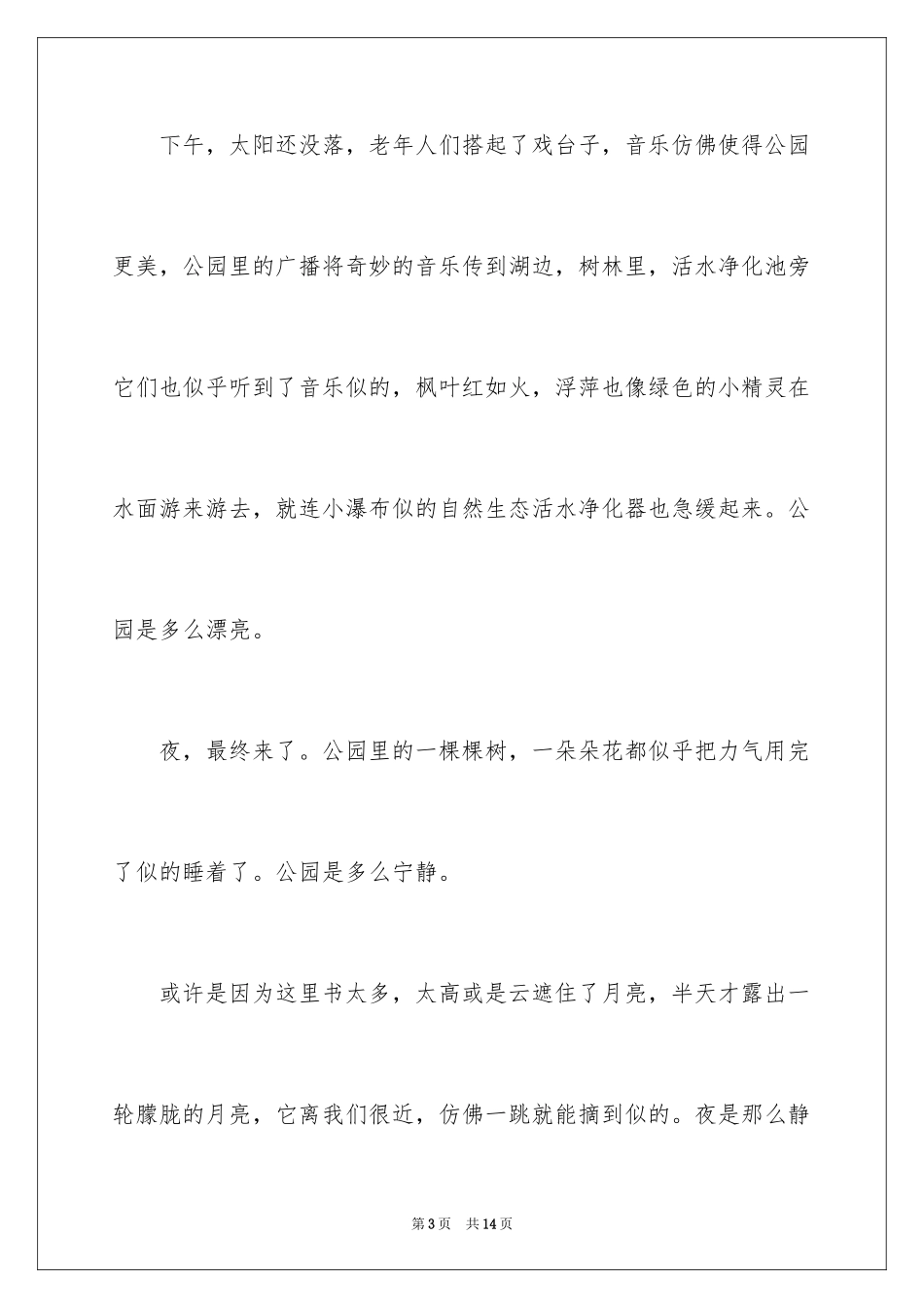 2024公园写景作文300字_1_第3页