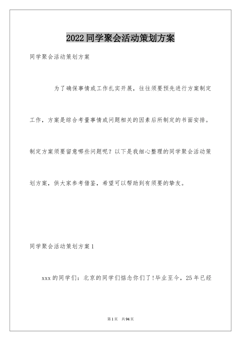2024同学聚会活动策划方案_2_第1页