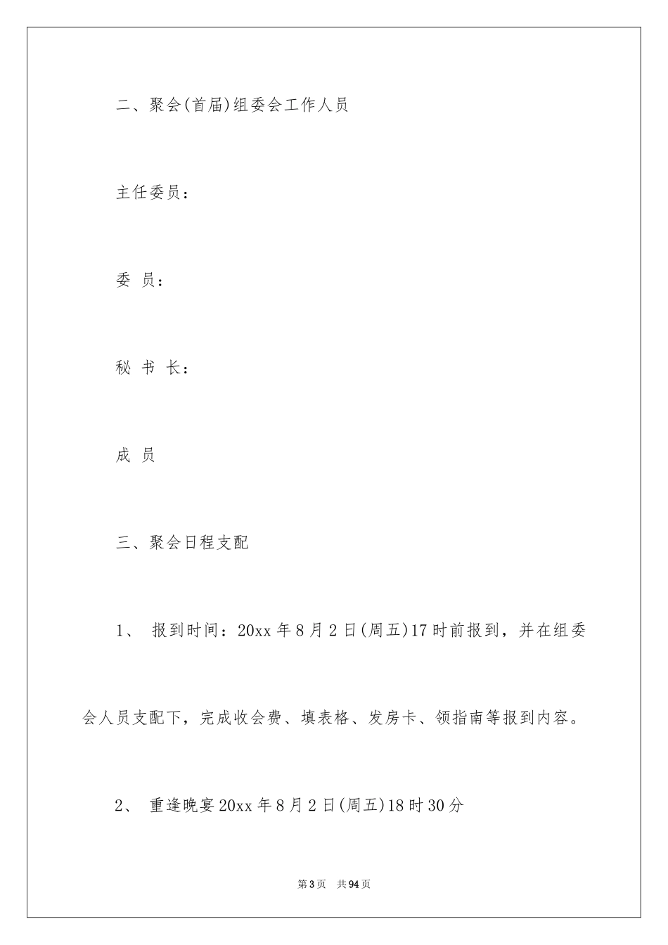 2024同学聚会活动策划方案_2_第3页