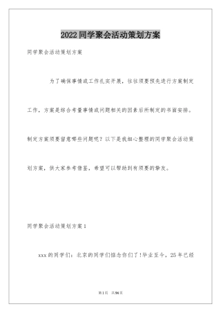 2024同学聚会活动策划方案_2