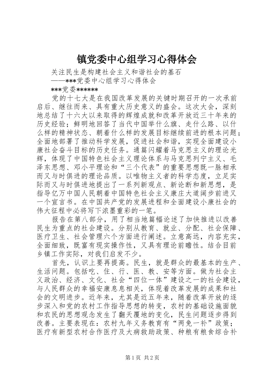 镇党委中心组学习心得体会_第1页