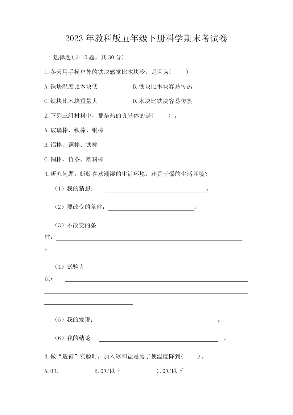 2023年教科版五年级下册科学期末考试卷及答案【名师系列】 _第1页