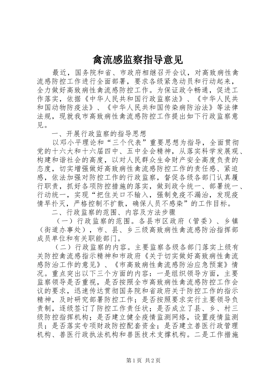 禽流感监察指导意见_第1页