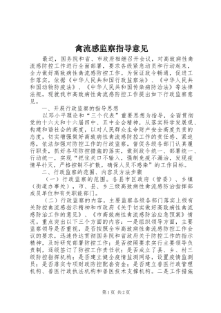 禽流感监察指导意见