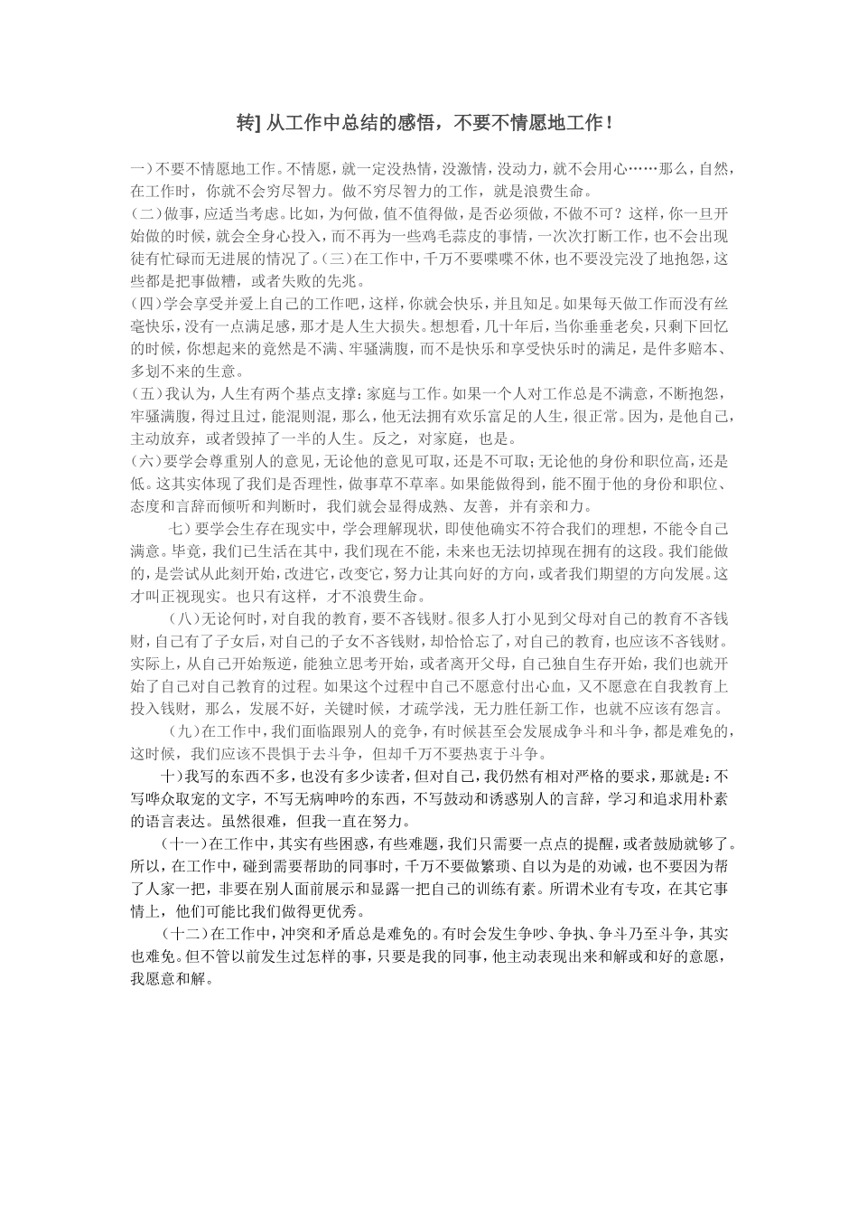 转]从工作中总结的感悟，不要不情愿地工作！_第1页