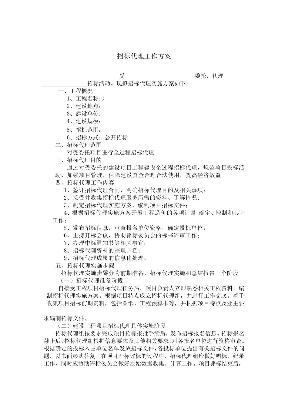 招标代理工作方案 _第1页